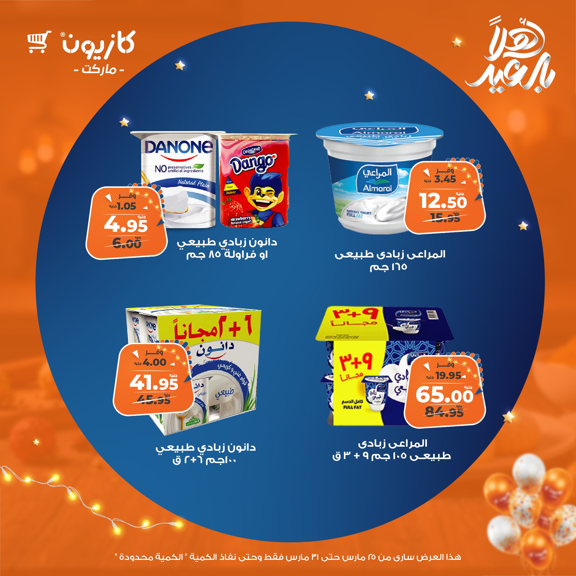 kazyon offers from 25mar to 31mar 2025 عروض كازيون من 25 مارس حتى 31 مارس 2025 صفحة رقم 30